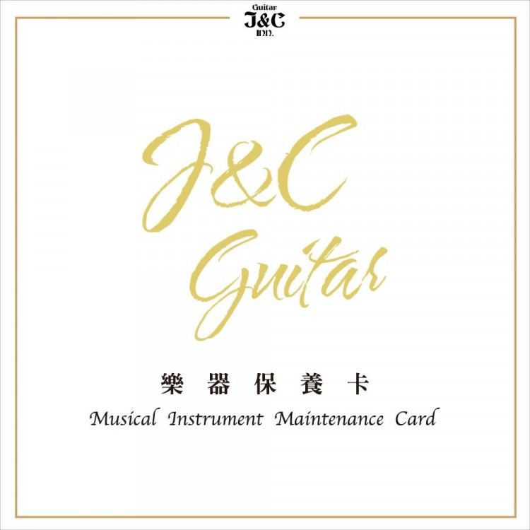 J&C 樂器保養卡